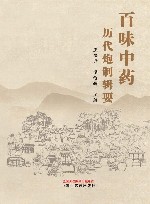 百味中药历代炮制辑要