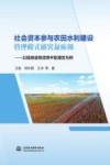 社会资本参与农田水利建设管理模式研究及应用  以陆良县恨虎坝中型灌区为例