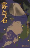 雾与石 封面