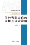 社会学学术前沿书系  失独残独家庭的困境及应对策略