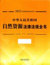 2023法律法规全书系列  中华人民共和国自然资源法律法规全书