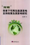 “双碳”背景下可再生能源发电支持政策及其影响研究