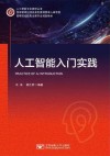 人工智能入门实践