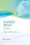 火力发电厂集控运行 封面