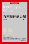 五四精神的力量