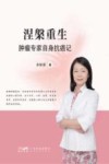 涅盘重生  肿瘤专家自身抗癌记