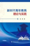 新时代青年教育理论与实践