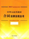 中华人民共和国合同法律法规全书  含指导案例及文书范本  2023年版