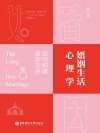 婚姻生活心理学  如何构建亲密关系