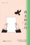 西去的合约 封面