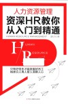 人力资源管理  资深HR教你从入门到精通