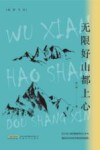 鲸群书系  无限好山都上心 封面