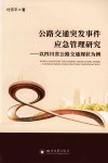公路交通突发事件应急管理研究  以四川省公路交通现状为例