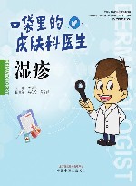 口袋里的皮肤科医生  湿疹封面