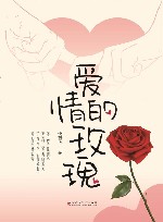 爱情的玫瑰 封面