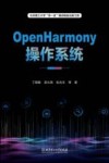 OpenHarmony操作系统