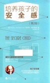 培养孩子的安全感  第2版