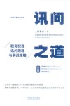 纪检监察实务系列 讯问之道 职务犯罪讯问原理与实战策略