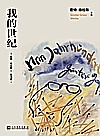 君特·格拉斯文集  我的世纪封面