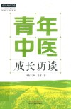 青年中医成长访谈