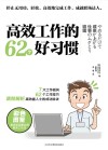 高效工作的62个好习惯封面