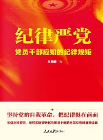 纪律严党  党员干部应知的纪律规矩