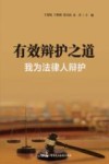 有效辩护之道  我为法律人辩护