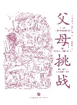 父母挑战 封面