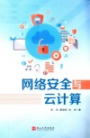 网络安全与云计算