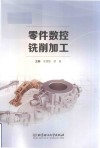 零件数控铣削加工