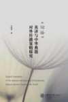 论语英译与中华典籍对外传播策略探究