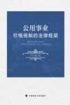 公用事业价格规制的法律框架