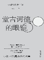 堂吉诃德的眼镜  小说细读12讲