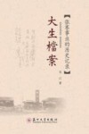 大生档案  张謇事业的历史记录