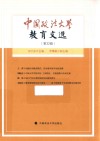 中国政法大学教育文选  第32辑
