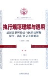 执行规范理解与适用  最新民事诉讼法与民诉法解释保全、执行条文关联解读  第3版  上