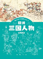 趣说中国古典名著人物丛书  趣说三国人物