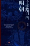 十字路口的明朝