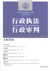 行政执法与行政审判  总第86集 封面