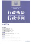 行政执法与行政审判  总第87集