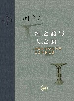 酒之爵与人之爵  东周礼书所见酒器等级礼制初探