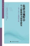 抗逆力视野中个人极端暴力犯罪研究  基于232个案例的分析