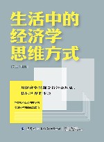 生活中的经济学思维方式