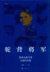 驼背将军  美国人荷马李与近代中国