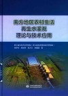 南方地区农村生活再生水灌溉理论与技术应用
