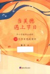当美德遇上节日  中小学教师必读的50个节日思政案例