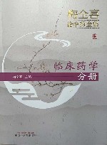 梅全喜论中药全集  临床药学分册