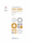 矛盾与协调  中国环境监测预警制度研究