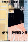 伊万·伊利奇之死