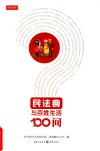 民法典与百姓生活100问